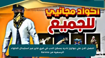 احصل الآن على جوائز نادرة بسكن الدب في فري فاير عبر استبدال الأكواد الرسمية من Garena